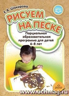Рисуем на песке. Парциальная образовательная программа для детей 6-8 лет