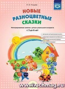 Новые разноцветные сказки. Интегрированные занятия с детьми дошкольного возраста с 3 до 6 лет