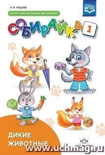 Собирайка. Выпуск 1. Дикие животные игры с магнитными фигурками