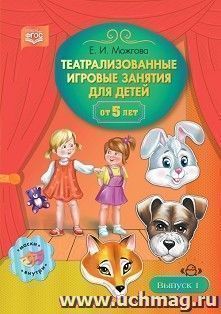 Театрализованные игровые занятия для детей от 5 лет. Выпуск 1