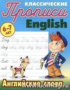 Прописи классические. English. Английские слова. 6-7 лет