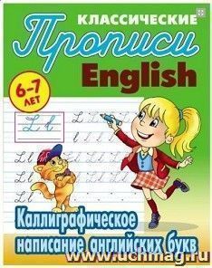 Прописи классические. English. Каллиграфическое написание английских букв. 6-7 лет