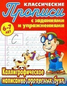 Каллиграфическое написание прописных букв. Классические прописи с заданиями и упражнениями