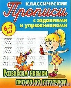 Развиваем навыки письма по клеточкам. Классические прописи с заданиями и упражнениями