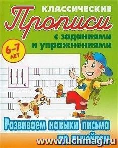 Развиваем навыки письма по линейкам. Классические прописи с заданиями и упражнениями