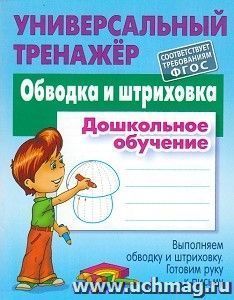 Обводка и штриховка. Универсальный тренажер. Выполняем обводку и штриховку. Готовим руку к письму