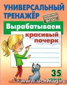 Вырабатываем красивый почерк. 35 уроков. Универсальный тренажер
