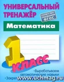 Математика. 1 класс. Универсальный тренажер