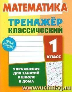 Математика. 1 класс. Тренажёр классический