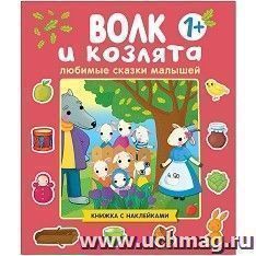 Любимые сказки малышей. Волк и козлята