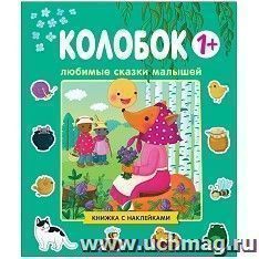 Любимые сказки малышей. Колобок