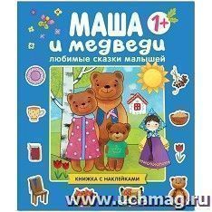 Любимые сказки малышей. Маша и медведи