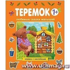 Любимые сказки малышей. Теремок