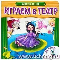 Дюймовочка. Играем в театр.  Книжка с пазлами
