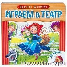Красная Шапочка. Играем в театр. Книга с пазлами