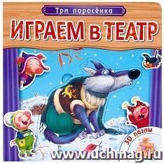 Три поросенка. Играем в театр.  Книжка с пазлами