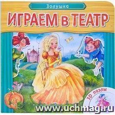 Золушка. Играем в театр. Книжка с пазлами