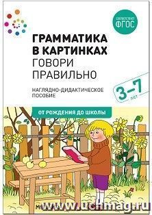 Грамматика в картинках. Антонимы. Говори правильно. Наглядно-дидактическое пособие для детей 3-7 лет
