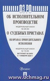 Федеральный закон "Об исполнительном производстве", "Об органах принудительного исполнения"