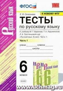 Тесты по русскому языку. 6 класс. Часть 1. К учебнику Т.А. Ладыженской, М.Т. Баранова, Л.А. Тростенцовой "Русский язык. 6 класс"
