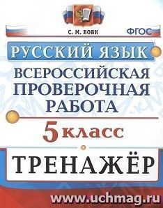Всероссийская проверочная работа. Тренажер по русскому языку. 5 класс