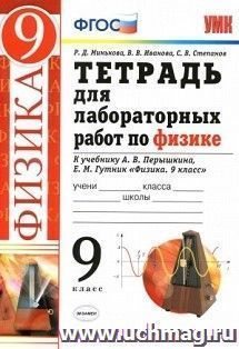 Тетрадь для лабораторных работ по физике. 9 класс. К учебнику Перышкина А.В., Гутник Е.М. "Физика. 9 класс"