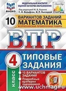 Математика. 4 класс. Всероссийская проверочная работа. Типовые задания. 10 вариантов заданий