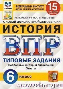 Всероссийская проверочная работа. История. 6 класс. 15 вариантов заданий