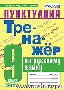 Тренажер по русскому языку. Пунктуация. 9 класс
