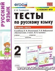 Тесты по русскому языку. 2 класс. К учебнику Л.Ф. Климановой, Т.В. Бабушкиной "Русский язык. 2 класс". В 2-х частях. Часть 2