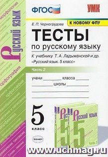 Тесты по русскому языку. 5 класс. К учебнику Т.А. Ладыженской и др. "Русский язык. 5 класс". В 2-х частях. Часть 2
