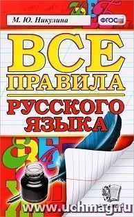 Все правила русского языка. Орфография. Пунктуация. Словарь. Контрольные и проверочные работы