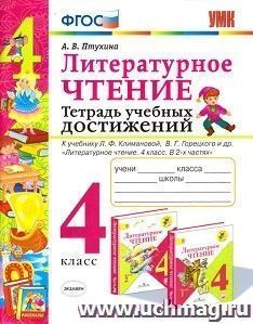 Литературное чтение. 4 класс. Тетрадь учебных достижений. К учебнику Л.Ф. Климановой, В.Г. Горецкого и др. "Литературное чтение. 4 класс. В 2-х частях"
