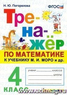 Тренажёр по математике. 4 класс. К учебнику М.И. Моро и др.