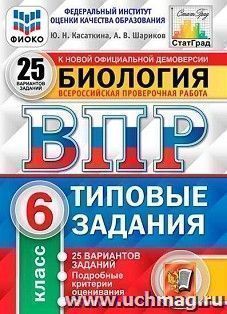 Всероссийская проверочная работа. Биология. 6 класс. 25 вариантов. Типовые задания