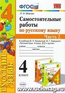 Самостоятельные работы по русскому языку. 4 класс. К учебнику В. П. Канакиной, В. Г. Горецкого "Русский язык. 4 класс. В 2-х частях". Часть 2