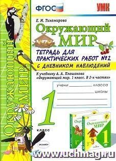 Окружающий мир. 1 класс. Тетрадь для практических работ в № 2 с дневником наблюдений