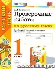 Проверочные работы по русскому языку. 1 класс. К учебнику Канакиной В.П., Горецкого В.Г. "Русский язык. 1 класс"