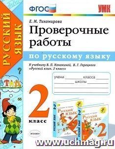 Проверочные работы по русскому языку. 2 класс. К учебнику Канакиной В.П., Горецкого В.Г. "Русский язык. 2 класс"