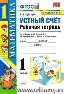 Математика. 1 класс. Устный счёт. Рабочая тетрадь к учебнику М.И. Моро и др.
