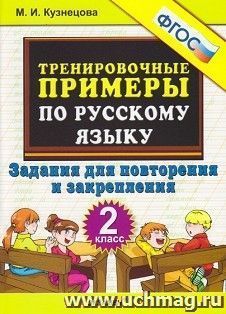 Тренировочные примеры по русскому языку. 2 класс. Задания для повторения и закрепления