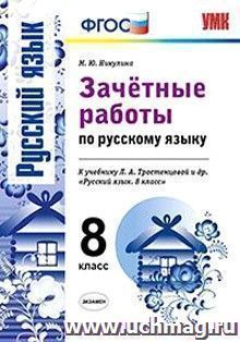 Зачетные работы по русскому языку. 8 класс. К учебнику Л.А. Тростенцовой др. "Русский язык. 8 класс"