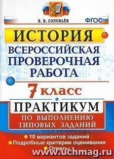 История. 7 класс. Всероссийская проверочная работа. Практикум по выполнению типовых заданий. 10 вариантов заданий. Подробные критерии оценивания