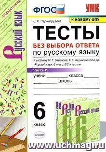 Тесты по русскому языку без выбора ответа. 6 класс. Часть 2. К учебнику М.Т. Баранова, Т.А. Ладыженской и др. "Русский язык. 6 класс. В 2-х частях"