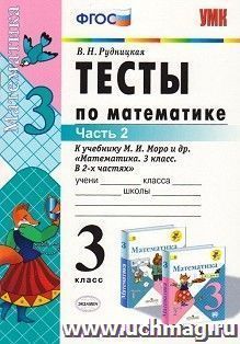 Математика. 3 класс. Часть 1. Тесты к учебнику М. И. Моро и др. "Математика. 3 класс. В 2-х частях"