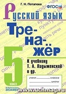Тренажёр по русскому языку. 5 класс. К учебнику Т.А. Ладыженской и др.