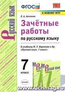 Зачётные работы по русскому языку. 7 класс. К учебнику М.Т. Баранова и др. "Русский язык. 7 класс"