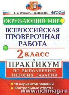 Всероссийская проверочная работа. Окружающий мир. 2 класс. Практикум по выполнению типовых заданий. 10 вариантов заданий