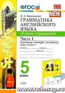 Грамматика английского языка. Сборник упражнений. 5 класс. Часть 1. К учебнику Ваулиной Ю.Е. "Spotlight. Английский в фокусе. 5 класс"
