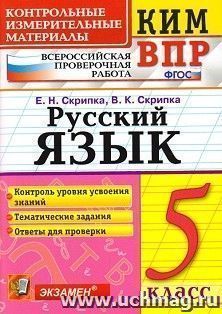 Русский язык. 5 класс. Контрольные измерительные материалы. Всероссийская проверочная работа